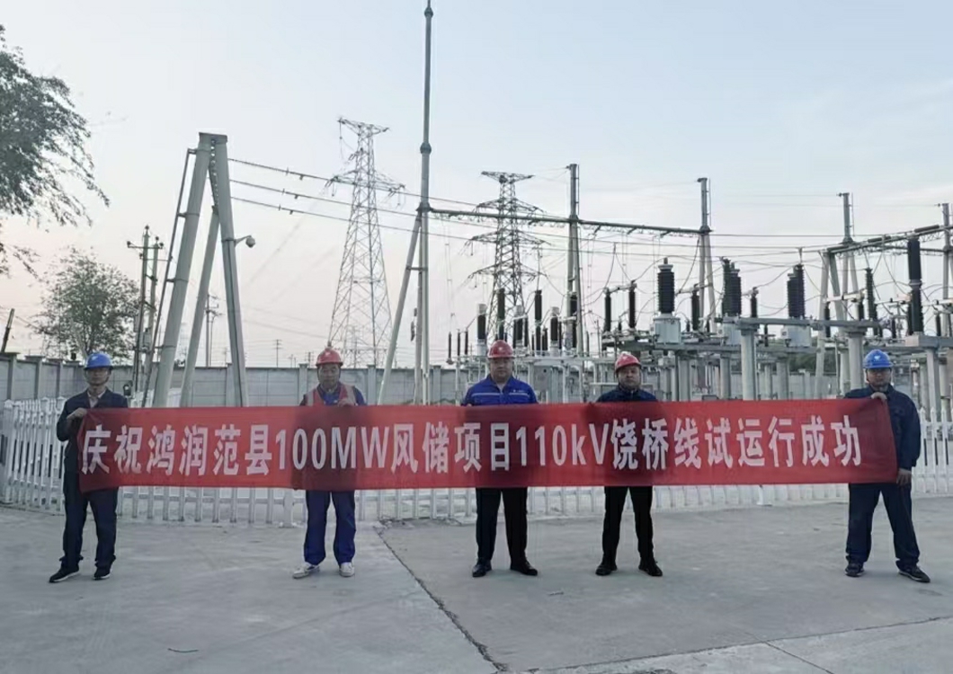 喜報(bào)！熱烈祝賀三源建設(shè)承建的鴻潤范縣濮陽100MW風(fēng)儲項(xiàng)目110kV送出線路試運(yùn)行成功