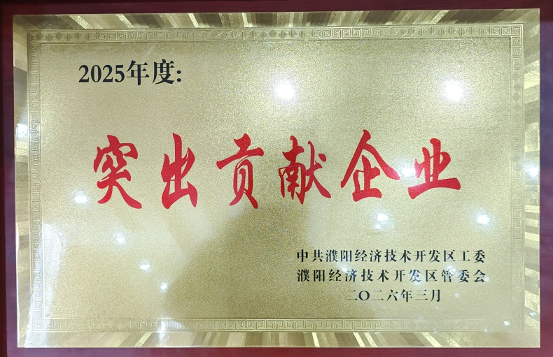 喜報(bào)！濮陽市三源建設(shè)工程有限公司榮獲濮陽經(jīng)開區(qū)“突出貢獻(xiàn)企業(yè)”稱號(hào)